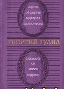 Жизнь и смерть Михаила Лермонтова