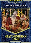 Неугомонный эльф