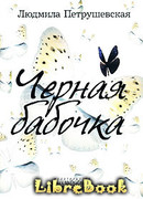 Черная бабочка