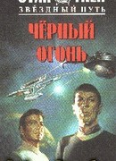 Черный огонь