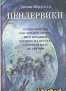 Пендервики