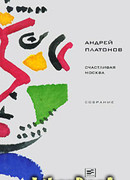 Том 4. Счастливая Москва