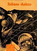 Гибель «Аякса»