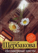 Нескверные цветы