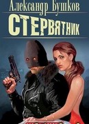 Стервятник