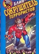 Блин – сокрушитель террористов