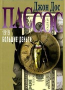 Большие деньги