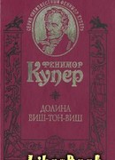 Долина Виш-Тон-Виш