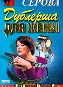 Дублерша для жены