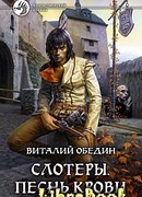 Виталий Обедин Слотеры. Песнь крови.