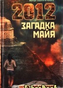 2012. Загадка майя