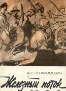 Железный поток