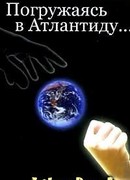 Погружаясь в Атлантиду…