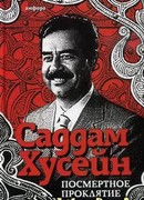 Посмертное проклятие