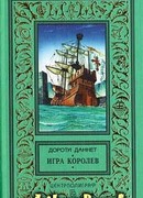 Игра королев