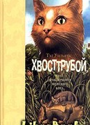 Хвосттрубой, Или Приключения Молодого Кота