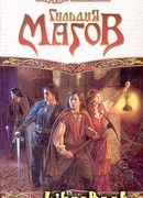 Гильдия магов