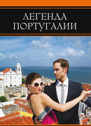 Легенда Португалии