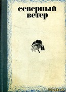 Северный ветер