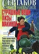 Страшные вещи Лизы Макиной