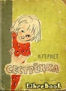 Сестренка