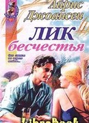 Лик бесчестья