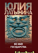 Во имя государства