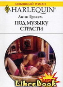 Под музыку страсти
