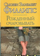 Рожденный очаровывать