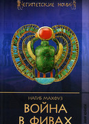 Война в Фивах