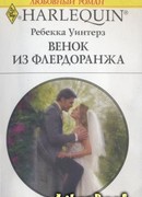 Венок из флердоранжа