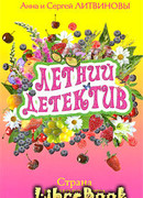 Страна вечного лета