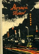 Ночной звонок