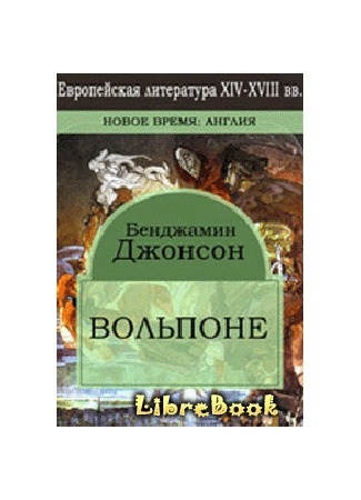 книга Вольпоне (Volpone, or the Fox) 04.01.13