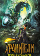 Ловцы драконов