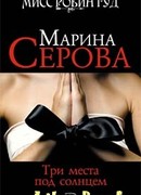 Три места под солнцем