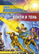 Войти в Тень