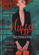 Лисья честность