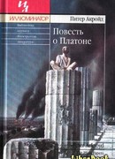 Повесть о Платоне