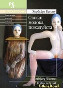 Стакан молока, пожалуйста