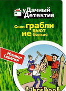 Свои грабли бьют не больно