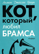 Кот, который любил Брамса
