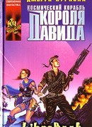 Космический корабль короля Давида