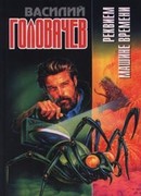 Реквием машине времени