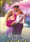 Остров соблазна