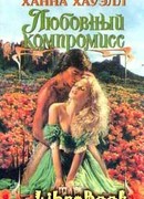 Любовный компромисс