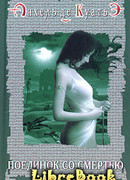 Поединок со смертью