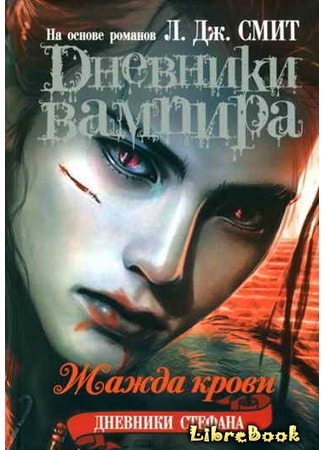 книга Жажда крови (Bloodlust) 04.01.13