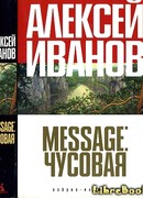 Message: Чусовая