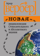 Новая энциклопедия Относительного и Абсолютного знания